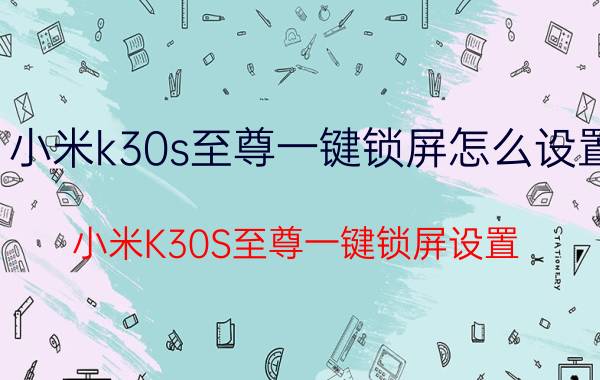 小米k30s至尊一键锁屏怎么设置 小米K30S至尊一键锁屏设置